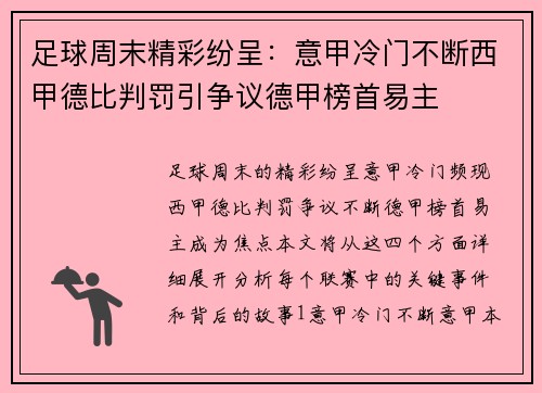 足球周末精彩纷呈：意甲冷门不断西甲德比判罚引争议德甲榜首易主
