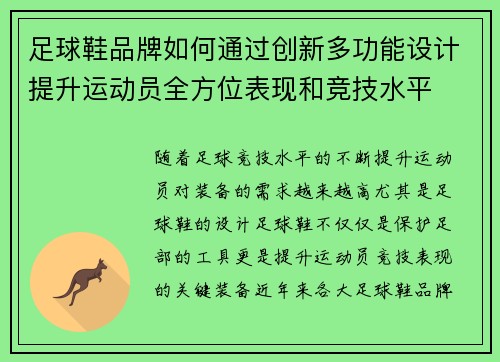 足球鞋品牌如何通过创新多功能设计提升运动员全方位表现和竞技水平