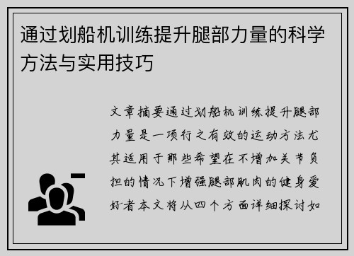 通过划船机训练提升腿部力量的科学方法与实用技巧