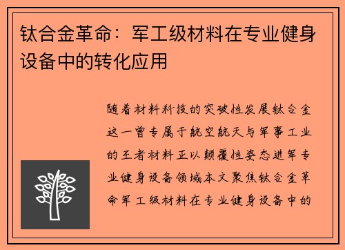 钛合金革命：军工级材料在专业健身设备中的转化应用