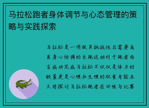 马拉松跑者身体调节与心态管理的策略与实践探索
