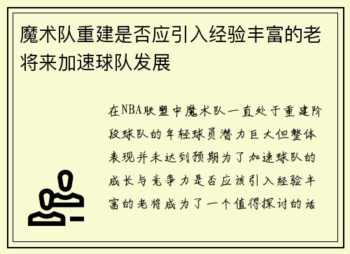 魔术队重建是否应引入经验丰富的老将来加速球队发展