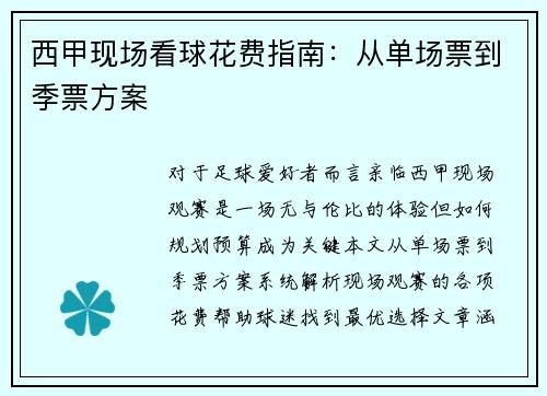 西甲现场看球花费指南：从单场票到季票方案