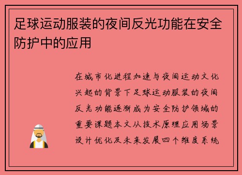 足球运动服装的夜间反光功能在安全防护中的应用