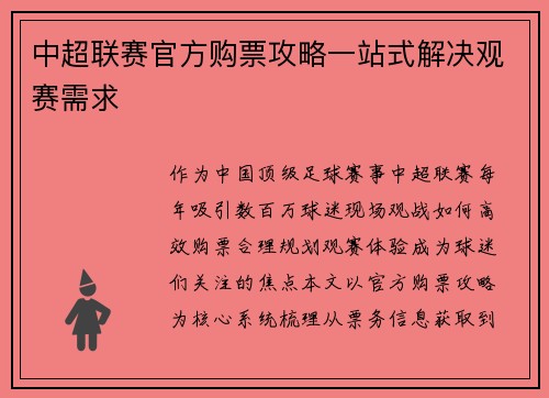 中超联赛官方购票攻略一站式解决观赛需求