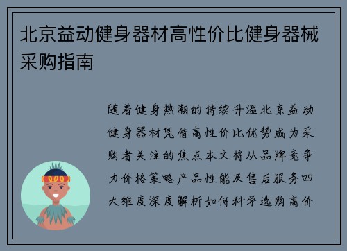 北京益动健身器材高性价比健身器械采购指南