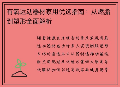 有氧运动器材家用优选指南：从燃脂到塑形全面解析