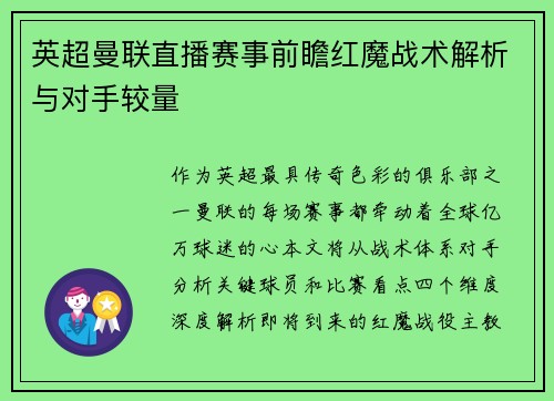 英超曼联直播赛事前瞻红魔战术解析与对手较量