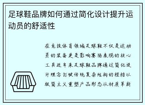 足球鞋品牌如何通过简化设计提升运动员的舒适性