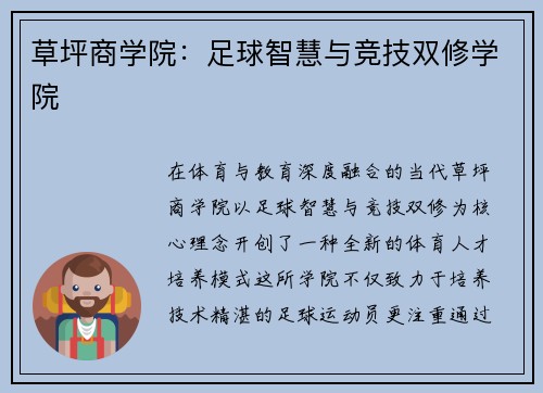 草坪商学院：足球智慧与竞技双修学院