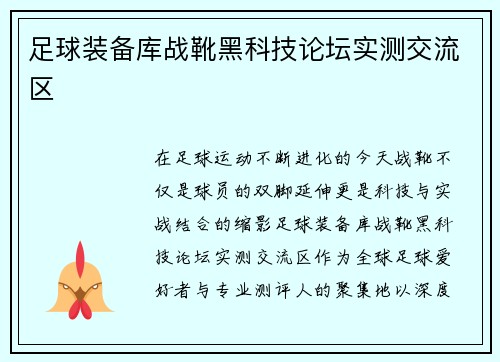 足球装备库战靴黑科技论坛实测交流区