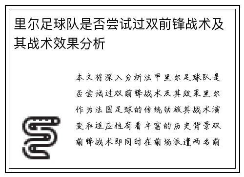 里尔足球队是否尝试过双前锋战术及其战术效果分析
