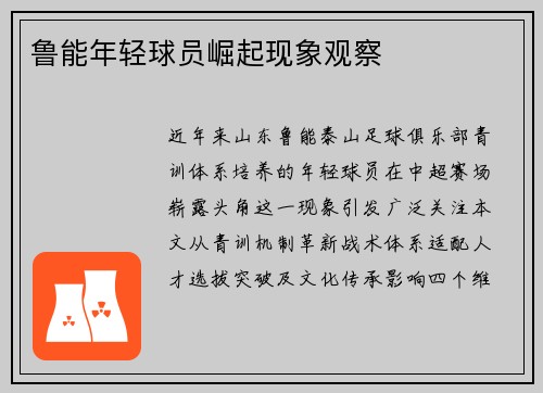 鲁能年轻球员崛起现象观察