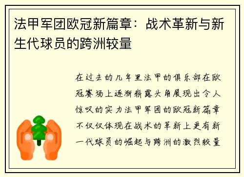 法甲军团欧冠新篇章：战术革新与新生代球员的跨洲较量