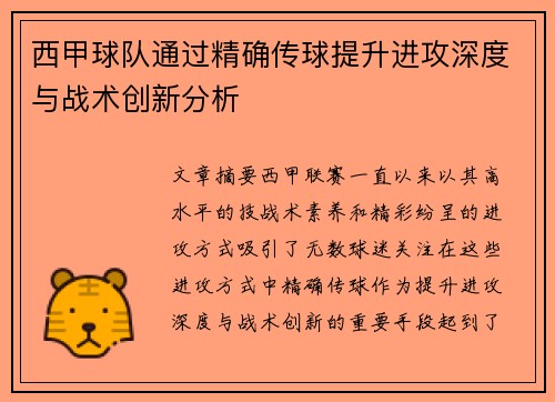 西甲球队通过精确传球提升进攻深度与战术创新分析