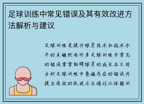 足球训练中常见错误及其有效改进方法解析与建议