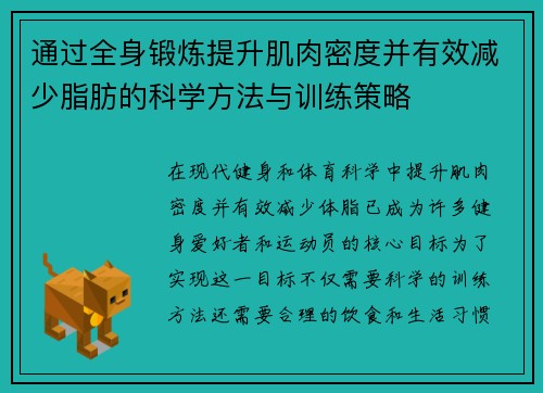 通过全身锻炼提升肌肉密度并有效减少脂肪的科学方法与训练策略