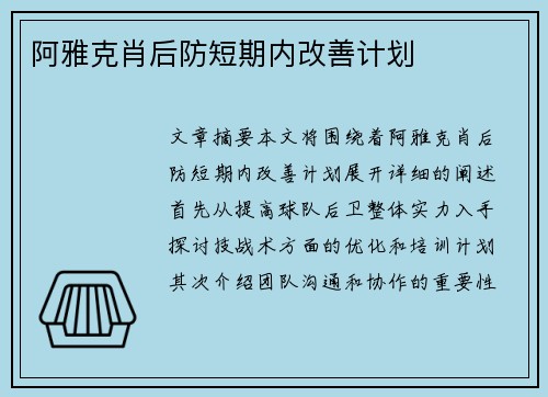 阿雅克肖后防短期内改善计划