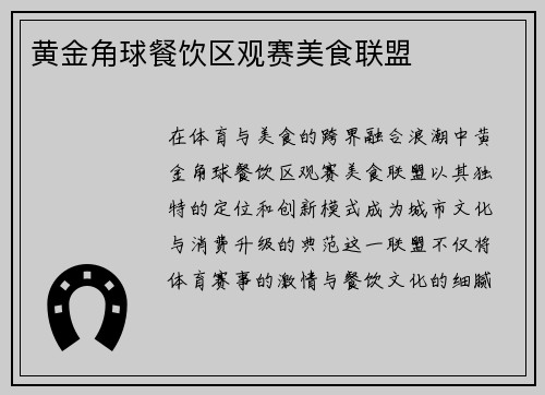 黄金角球餐饮区观赛美食联盟