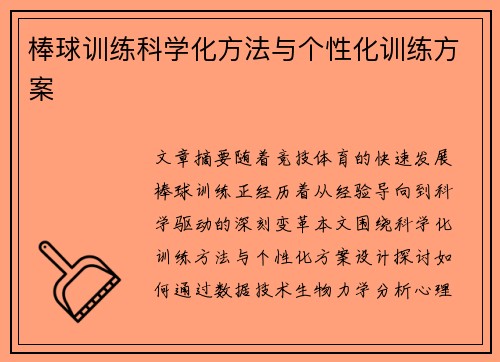 棒球训练科学化方法与个性化训练方案