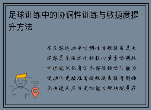 足球训练中的协调性训练与敏捷度提升方法