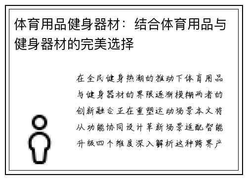 体育用品健身器材：结合体育用品与健身器材的完美选择