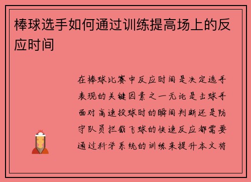 棒球选手如何通过训练提高场上的反应时间