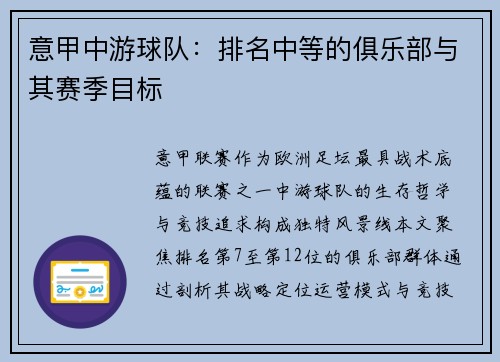 意甲中游球队：排名中等的俱乐部与其赛季目标