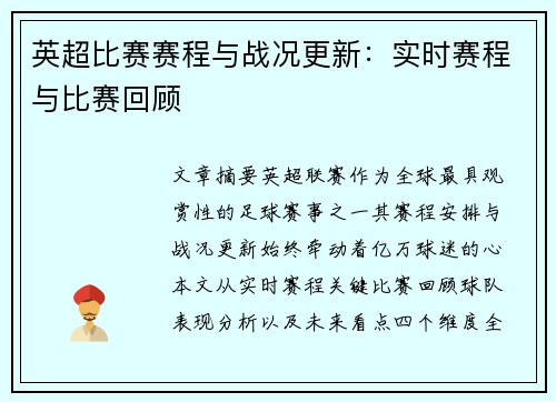 英超比赛赛程与战况更新：实时赛程与比赛回顾