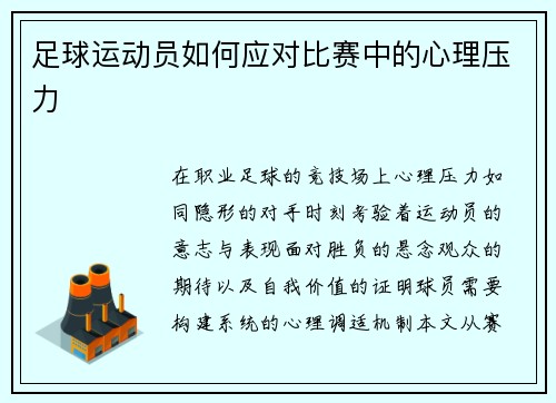 足球运动员如何应对比赛中的心理压力