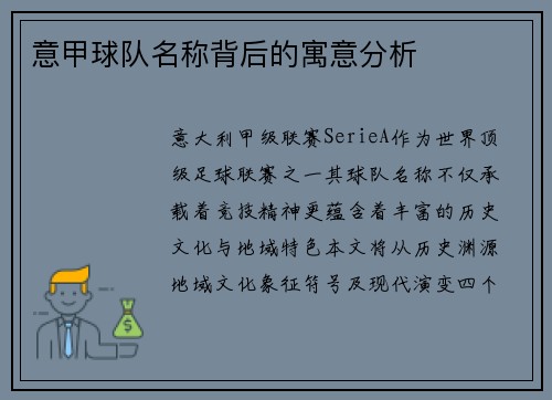 意甲球队名称背后的寓意分析