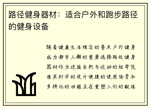 路径健身器材：适合户外和跑步路径的健身设备