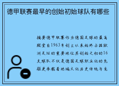 德甲联赛最早的创始初始球队有哪些