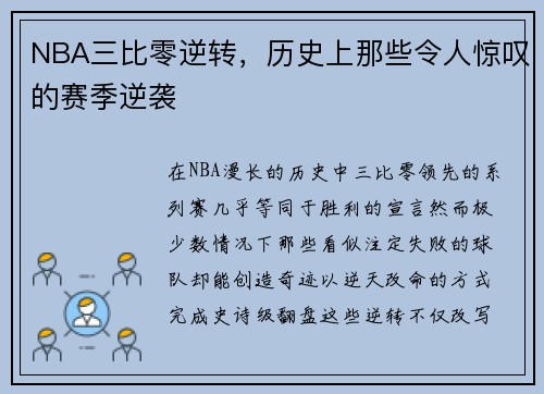 NBA三比零逆转，历史上那些令人惊叹的赛季逆袭