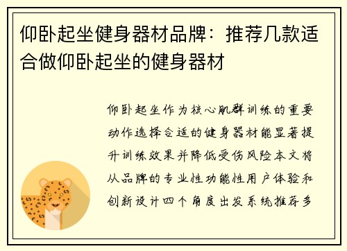 仰卧起坐健身器材品牌：推荐几款适合做仰卧起坐的健身器材