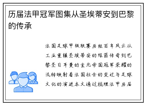 历届法甲冠军图集从圣埃蒂安到巴黎的传承