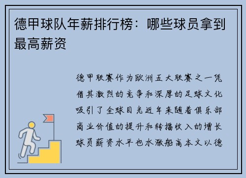 德甲球队年薪排行榜：哪些球员拿到最高薪资