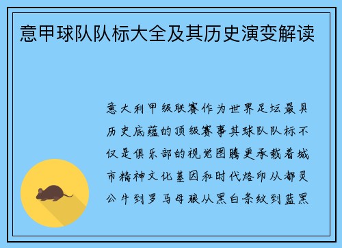 意甲球队队标大全及其历史演变解读