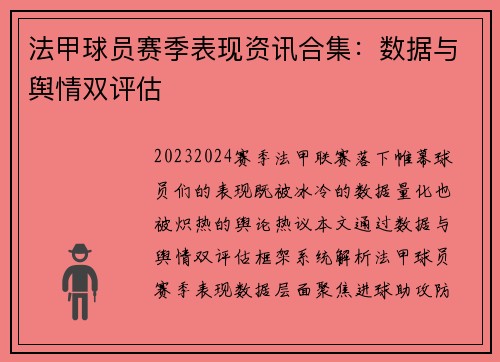 法甲球员赛季表现资讯合集：数据与舆情双评估
