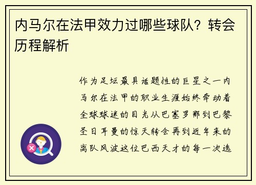 内马尔在法甲效力过哪些球队？转会历程解析