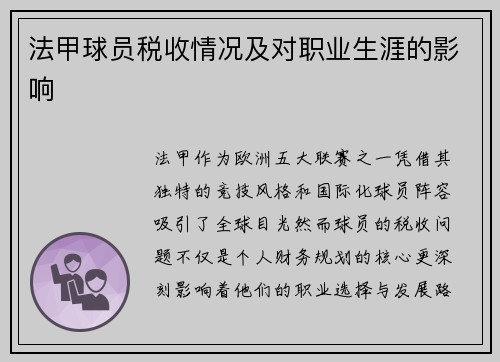 法甲球员税收情况及对职业生涯的影响