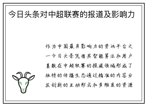 今日头条对中超联赛的报道及影响力