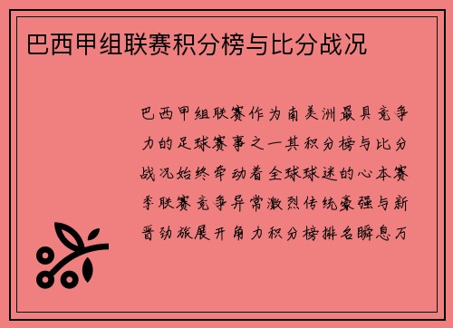 巴西甲组联赛积分榜与比分战况