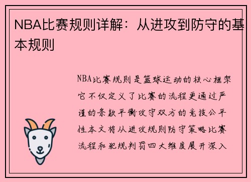NBA比赛规则详解：从进攻到防守的基本规则