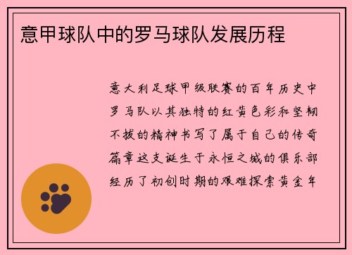 意甲球队中的罗马球队发展历程