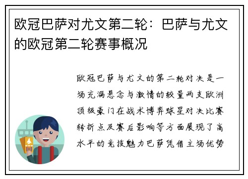 欧冠巴萨对尤文第二轮：巴萨与尤文的欧冠第二轮赛事概况