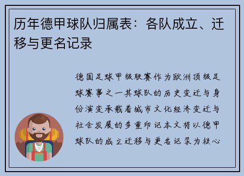 历年德甲球队归属表：各队成立、迁移与更名记录