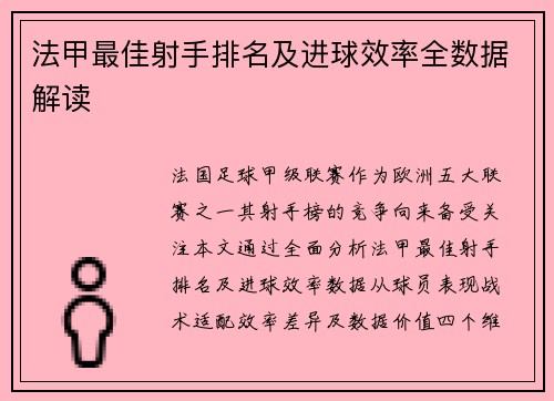 法甲最佳射手排名及进球效率全数据解读