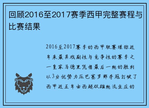 回顾2016至2017赛季西甲完整赛程与比赛结果