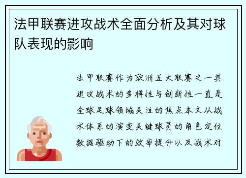 法甲联赛进攻战术全面分析及其对球队表现的影响